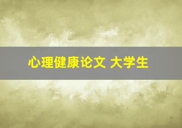 心理健康论文 大学生